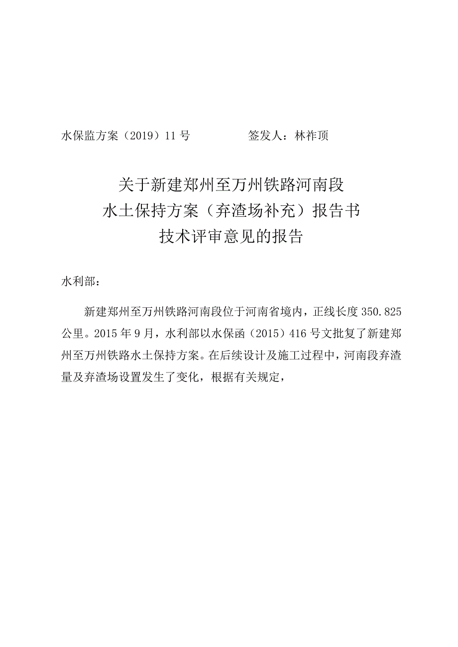 新建郑州至万州铁路河南段水土保持方案（弃渣场补充）技术评审意见.docx_第1页