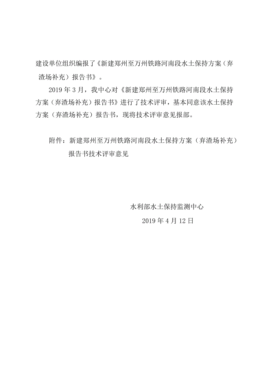 新建郑州至万州铁路河南段水土保持方案（弃渣场补充）技术评审意见.docx_第2页