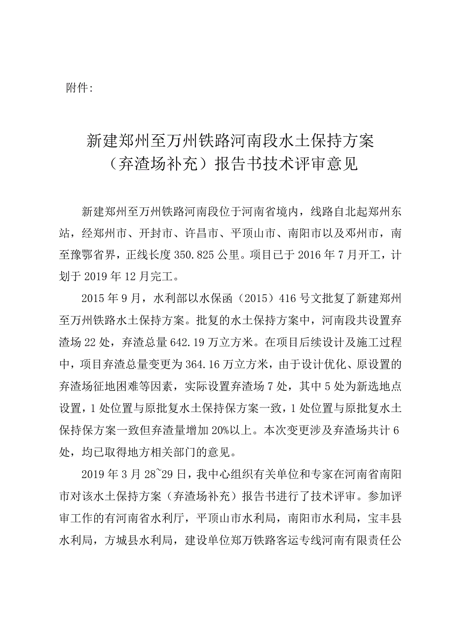 新建郑州至万州铁路河南段水土保持方案（弃渣场补充）技术评审意见.docx_第3页