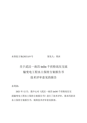 武汉—南昌1000千伏特高压交流输变电工程水土保持方案技术评审意见.docx