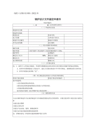 锅炉设计文件鉴定申请书.docx