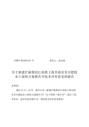 新建沪渝蓉沿江高铁上海至南京至合肥段水土保持方案技术评审意见.docx