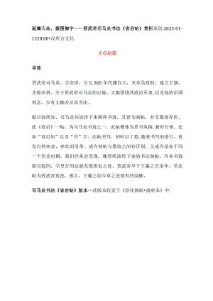 诞膺天命握图御宇——晋武帝司马炎书法《省启帖》赏析.docx