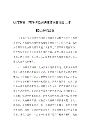研讨发言：做好政协反映社情民意信息工作的认识和建议.docx