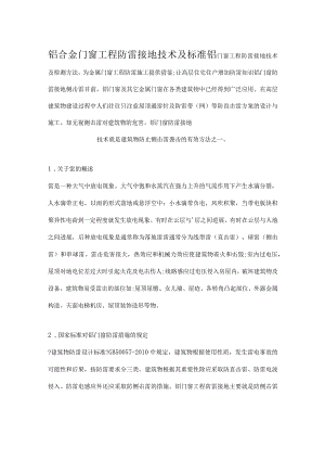 铝合金门窗工程防雷接地技术与规范.docx
