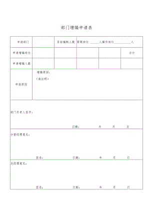 部门增编申请表.docx