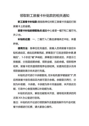 领取职工就餐卡补贴款的相关公告.docx