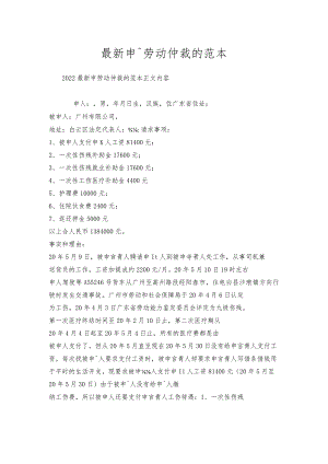 申请劳动仲裁范本.docx