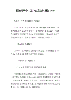 甄选关于个人工作自查自纠报告2024.docx