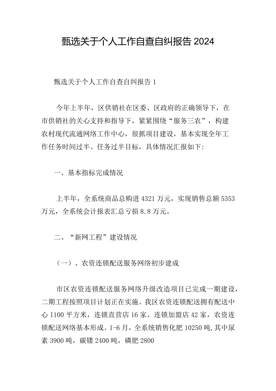 甄选关于个人工作自查自纠报告2024.docx_第1页