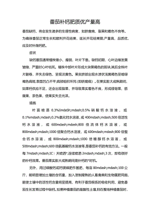 番茄补钙肥质优产量高.docx