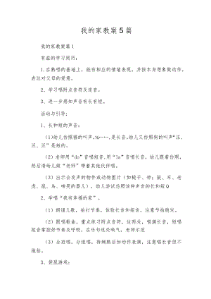 我的家教案5篇.docx