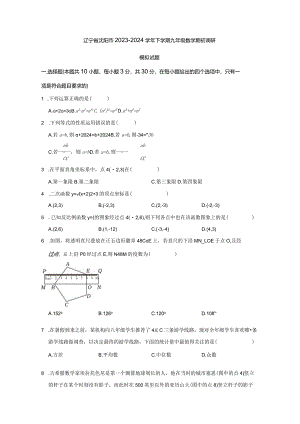 辽宁省沈阳市2023-2024学年下册九年级数册初调研模拟试题（附答案）.docx