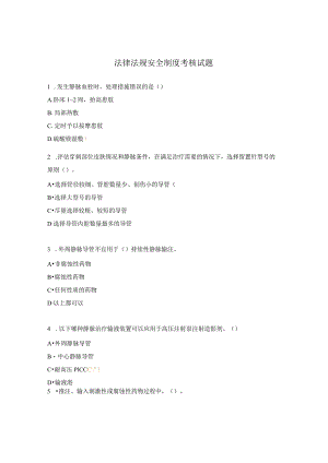 法律法规安全制度考核试题.docx