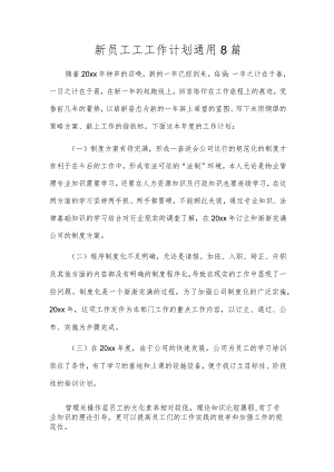 新员工工工作计划通用8篇.docx