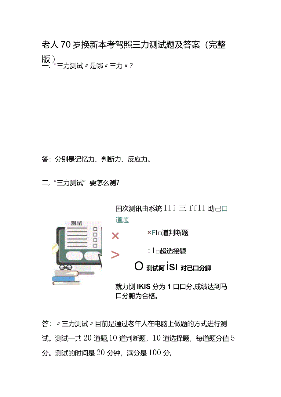 老人70岁换新本考驾照三力测试题及答案（完整版）.docx_第1页