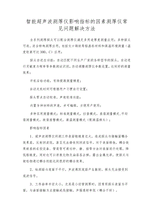 智能超声波测厚仪影响指标的因素测厚仪常见问题解决方法.docx