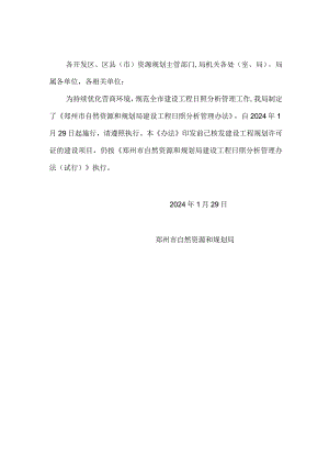 郑州市自然资源和规划局建设工程日照分析管理办法2024.docx