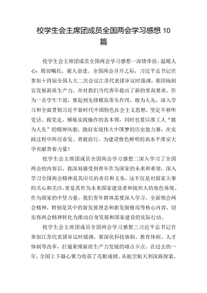 校学生会主席团成员全国两会学习感想10篇.docx