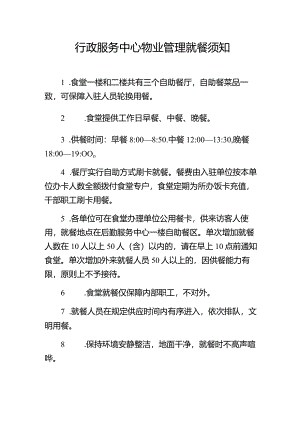 行政服务中心物业管理就餐须知.docx