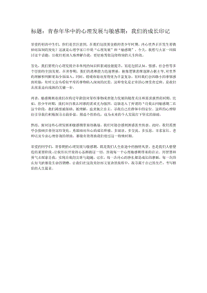 青春年华中的心理发展与敏感期：我们的成长印记.docx