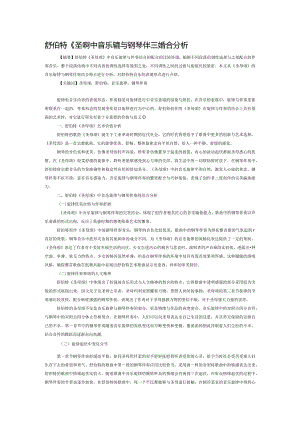 舒伯特《圣母颂》中音乐旋律与钢琴伴奏的结合分析.docx
