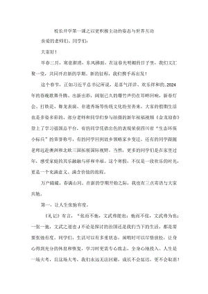 校长开学第一课之以更积极主动的姿态与世界互动.docx