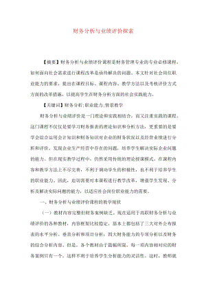 财务分析与业绩评价探索.docx