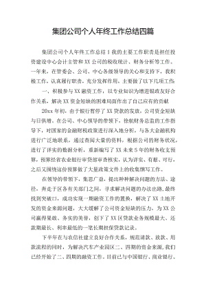 集团公司个人年终工作总结四篇.docx