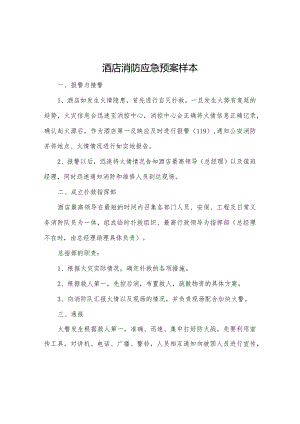 酒店消防应急预案样本.docx