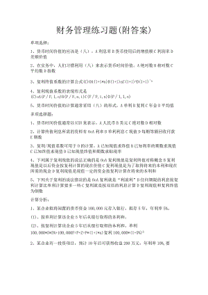财务管理作业习题(附答案).docx