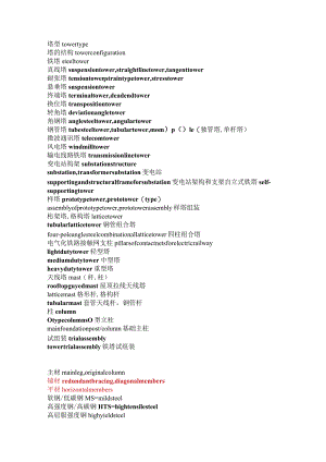 铁塔词汇完整版本.docx