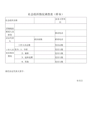 社会组织情况调查表.docx