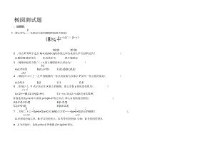 椭圆周末测试题(含答案).doc1.docx