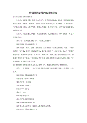 给田径运动员的加油稿范文.docx