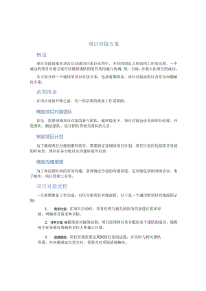 项目对接方案.docx