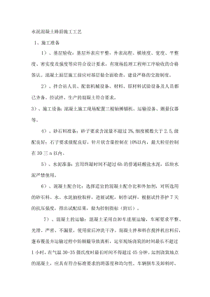 水泥混凝土路面施工工艺设计.docx