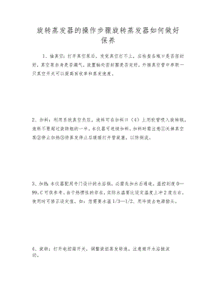 旋转蒸发器的操作步骤旋转蒸发器如何做好保养.docx