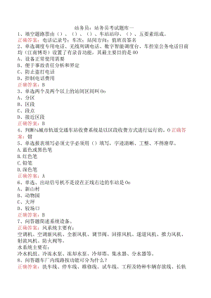 站务员：站务员考试题库一.docx