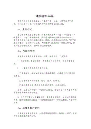 通报稿怎么写？.docx