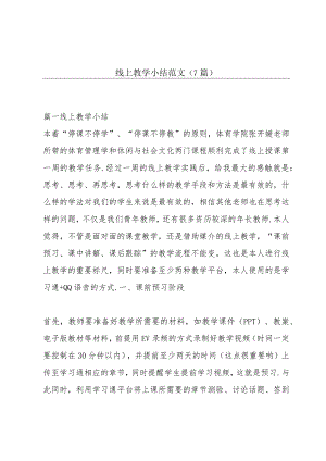 线上教学小结范文(7篇).docx