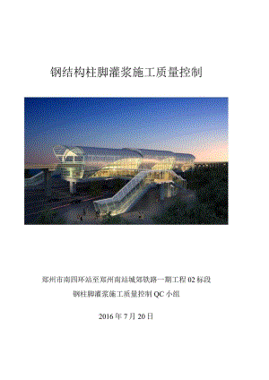 钢结构柱脚灌浆施工质量控制.docx