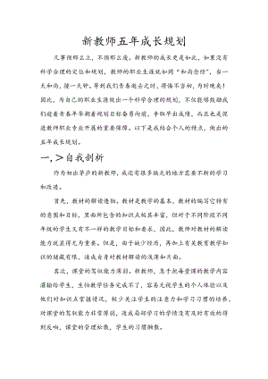 新教师五年成长规划.docx