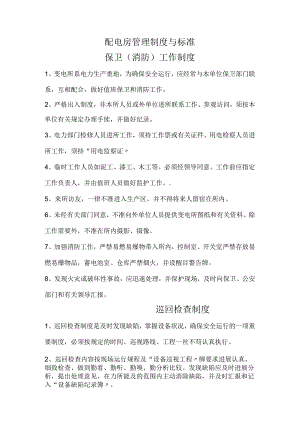 配电房管理制度和规范.docx