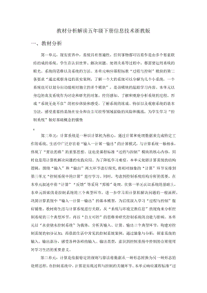 浙教版五年级下册信息技术教材分析解读.docx