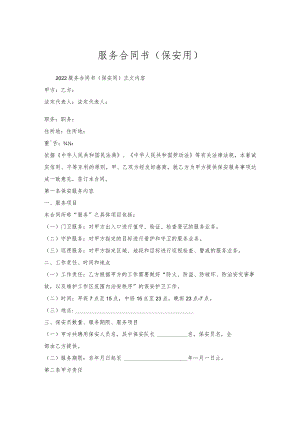 服务合同书（保安用）.docx