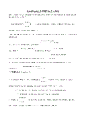 极坐标与参数方程题型和方法归纳.docx