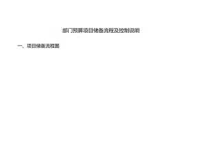 部门预算项目储备流程及控制说明.docx