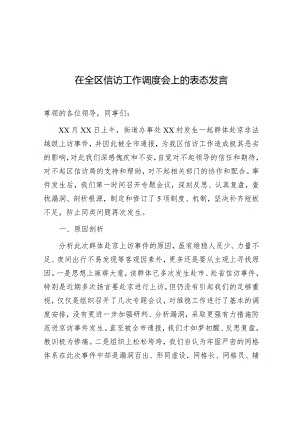 表态发言：信访工作调度会.docx