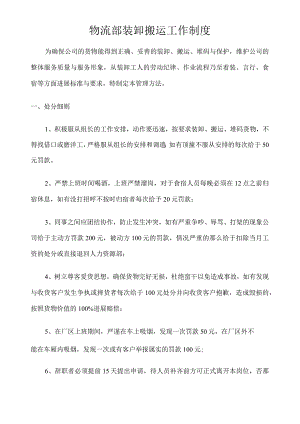 物资流通部装卸搬运工作制度.docx